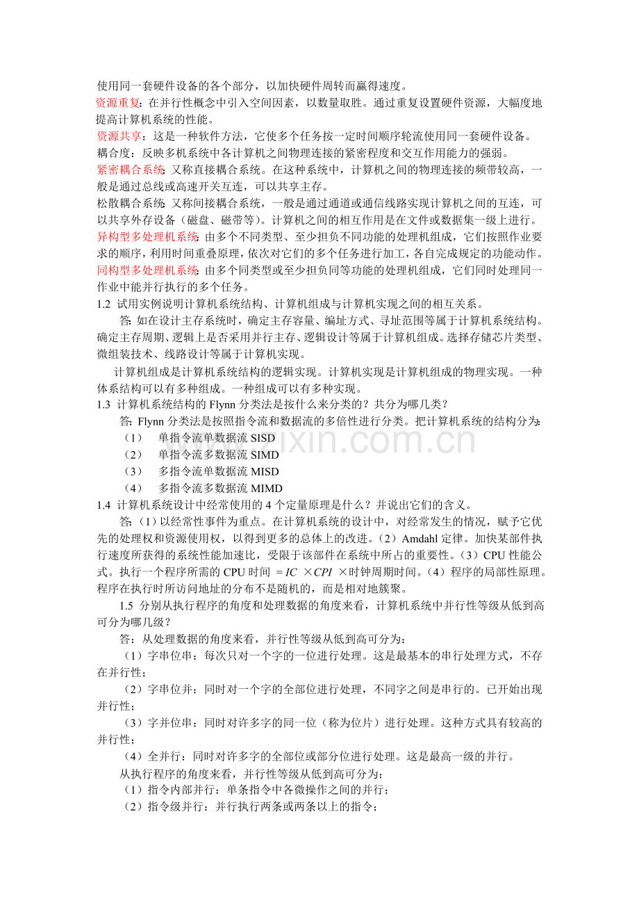 计算机体系结构课后习题原版答案-张晨曦著.doc_第2页