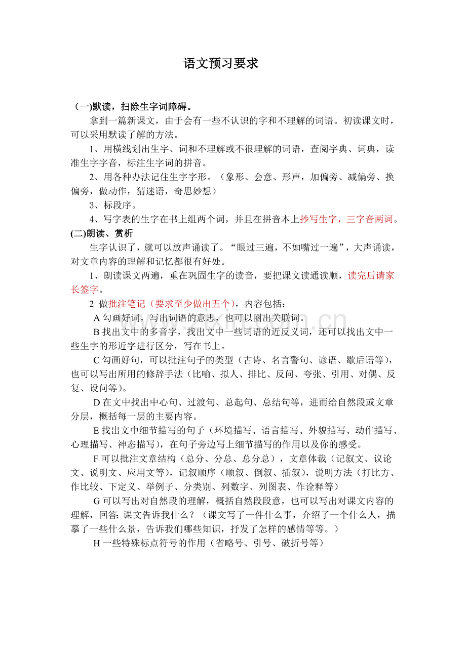 小学高段语文预习要求.doc_第1页