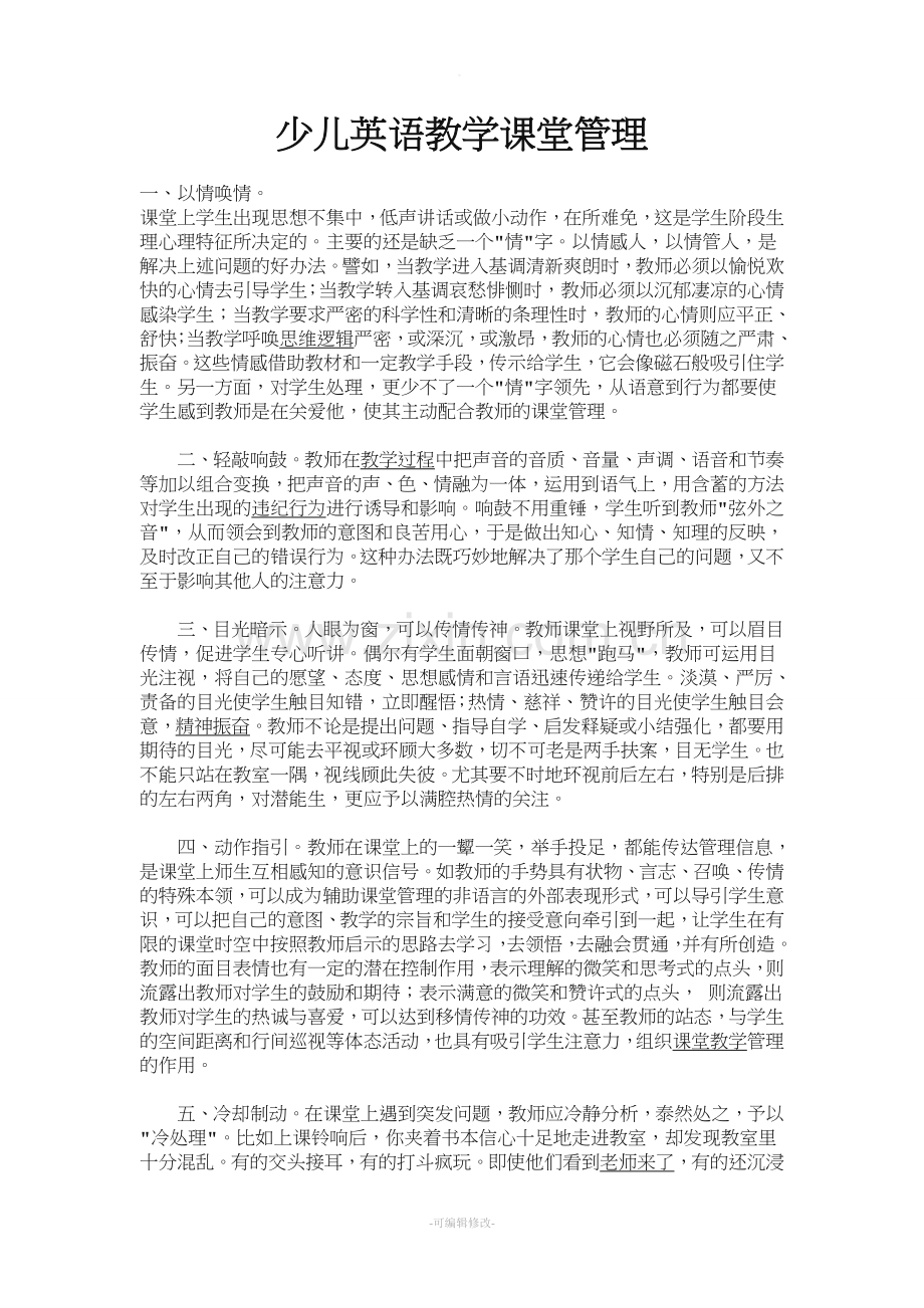 少儿英语教学课堂管理.doc_第1页