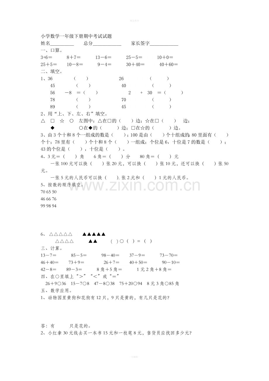 小学数学一年级下册期中考试试卷.doc_第1页