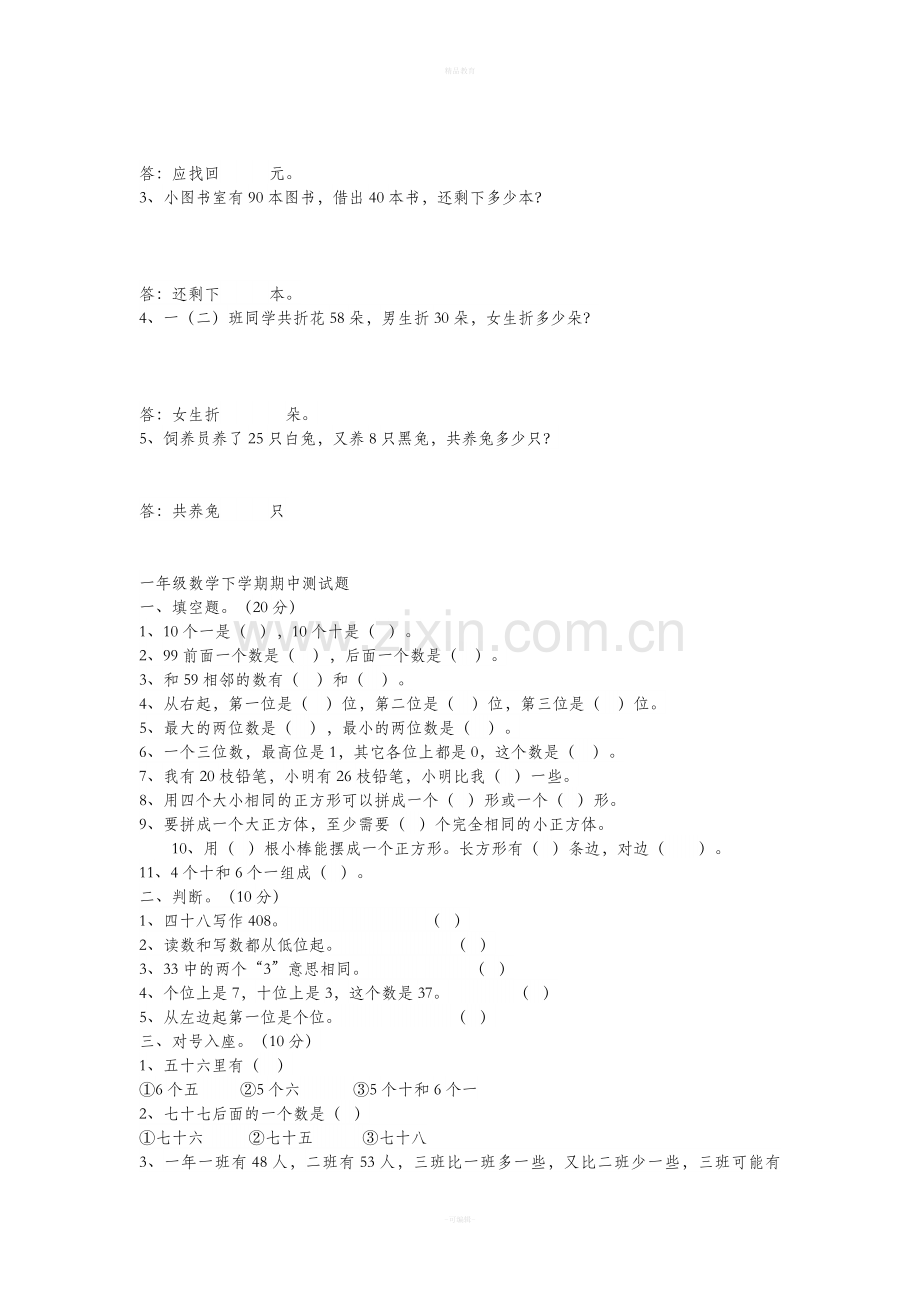 小学数学一年级下册期中考试试卷.doc_第2页