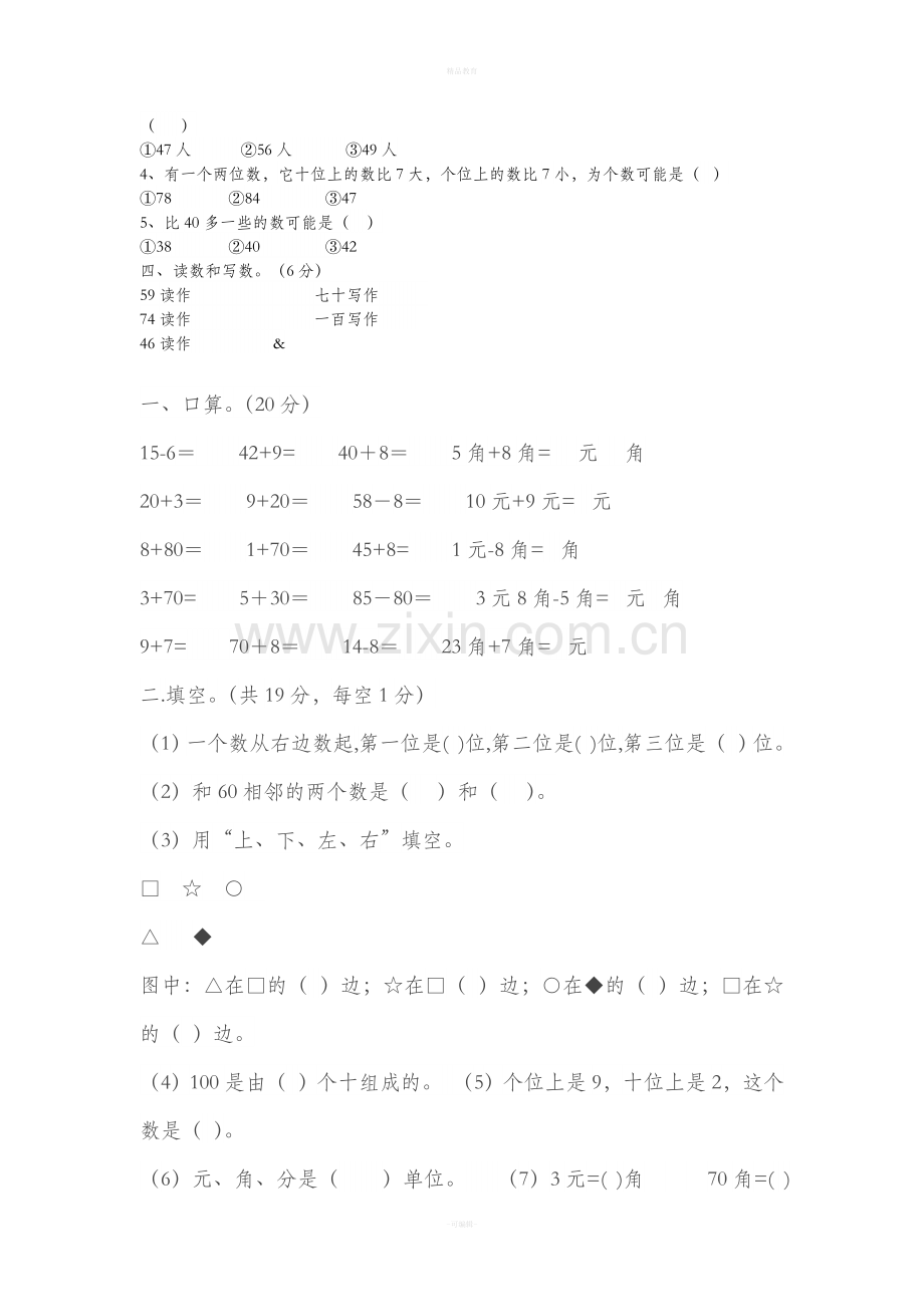 小学数学一年级下册期中考试试卷.doc_第3页