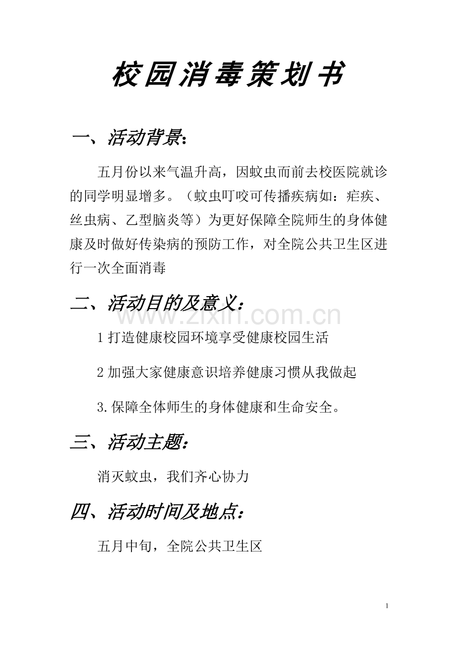 校园消毒策划书.doc_第1页