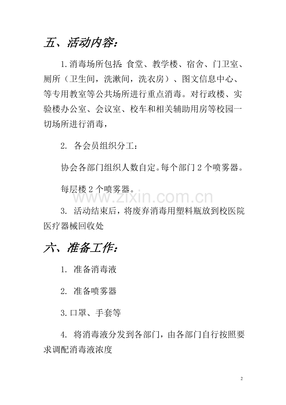 校园消毒策划书.doc_第2页