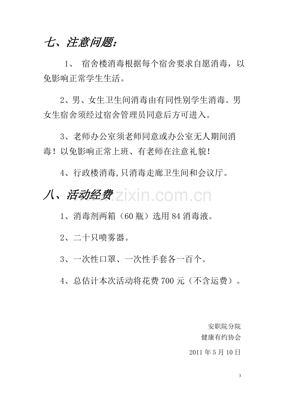 校园消毒策划书.doc_第3页