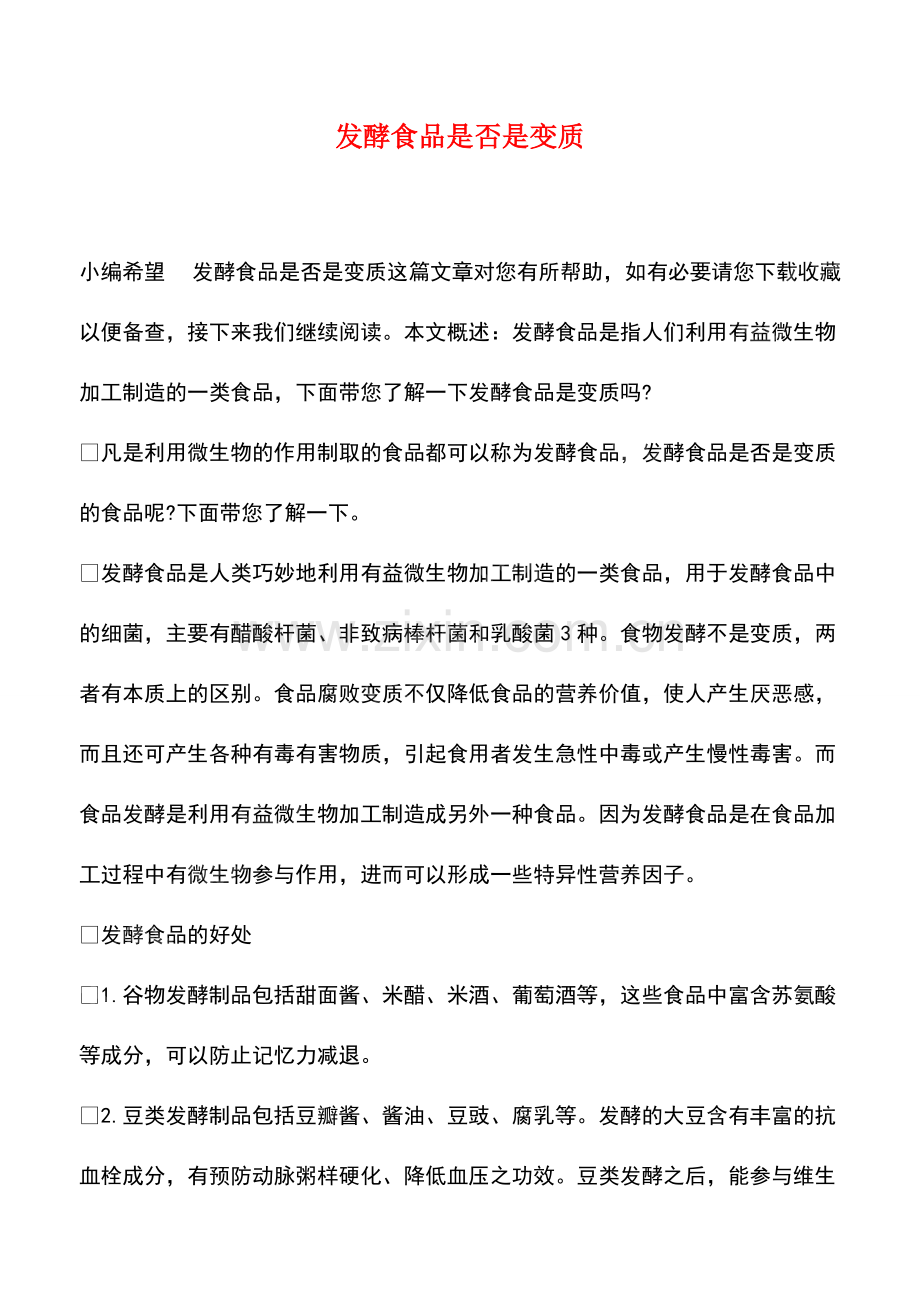 发酵食品是否是变质.pdf_第1页