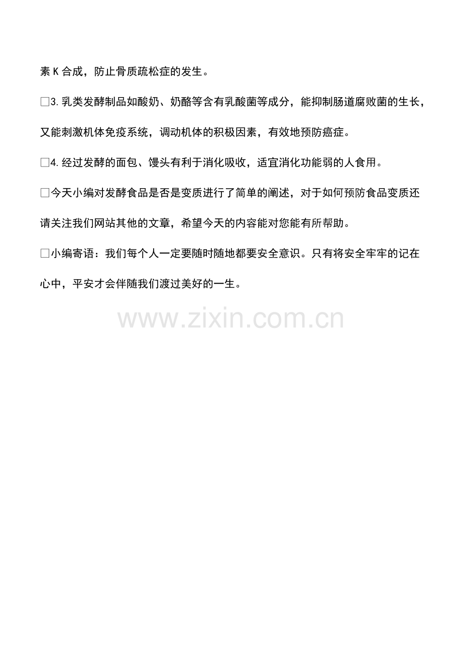 发酵食品是否是变质.pdf_第2页