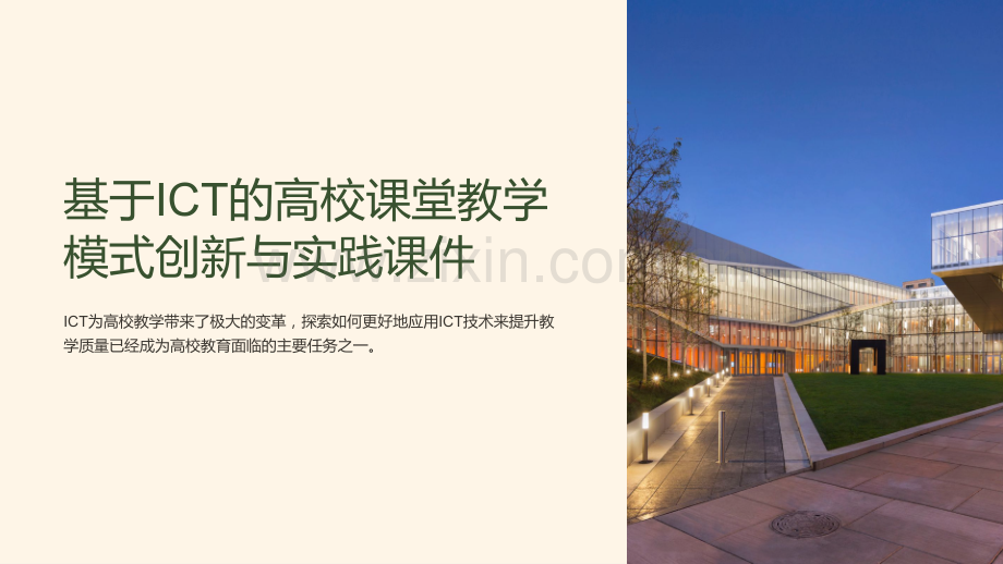 基于ICT的高校课堂教学模式创新与实践课件.ppt_第1页