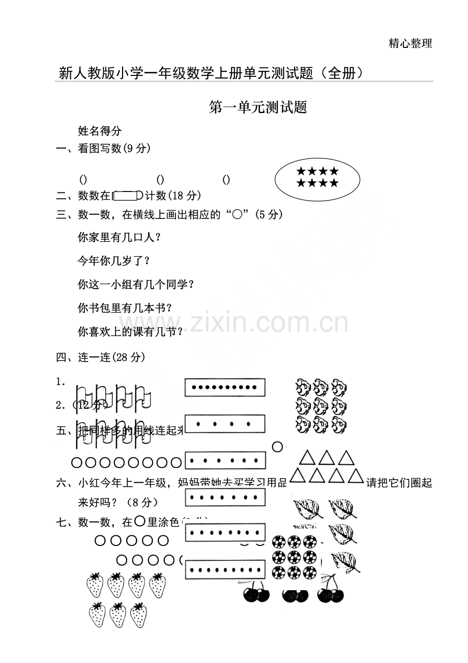 -新人教版小学一年级数学上册1-5单元练习题.doc_第1页