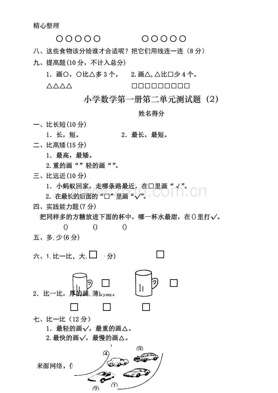 -新人教版小学一年级数学上册1-5单元练习题.doc_第2页