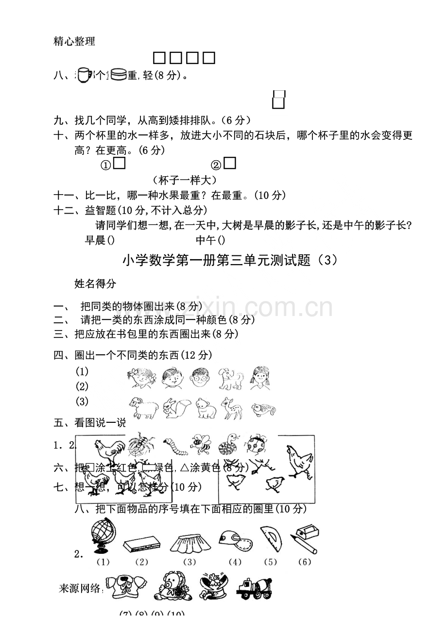 -新人教版小学一年级数学上册1-5单元练习题.doc_第3页