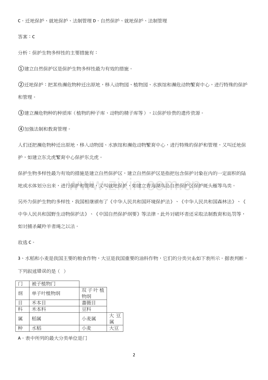 人教版初中生八年级上册第六单元生物的多样性及其保护易混淆知识点.docx_第2页