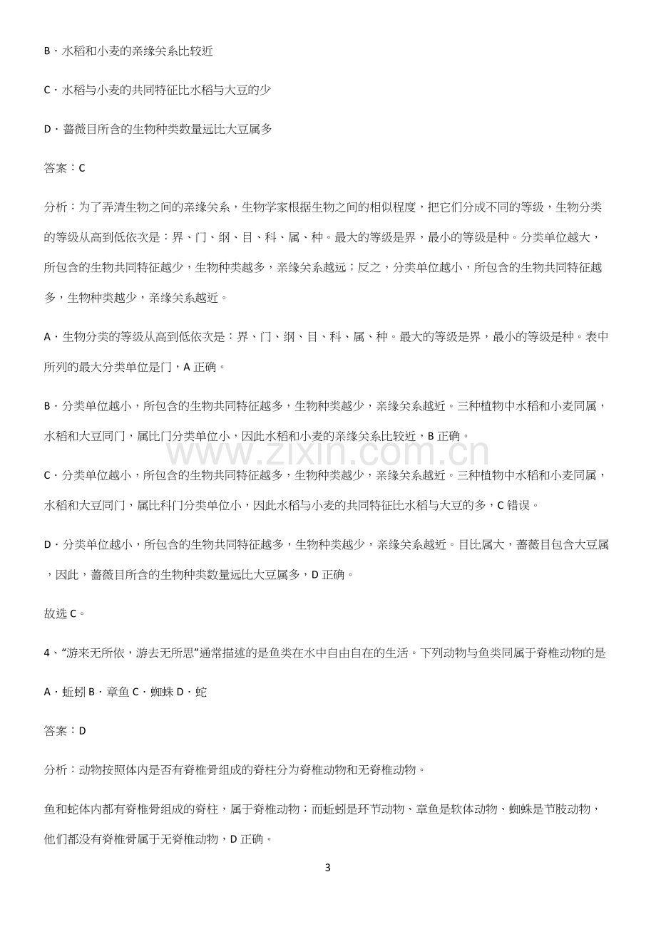 人教版初中生八年级上册第六单元生物的多样性及其保护易混淆知识点.docx_第3页