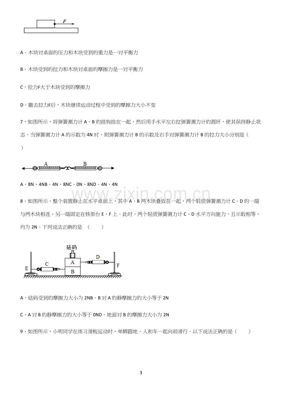 (带答案)人教版初中物理第八章运动和力知识点梳理.docx_第3页