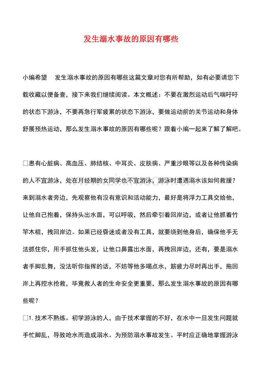 发生溺水事故的原因有哪些.pdf_第1页