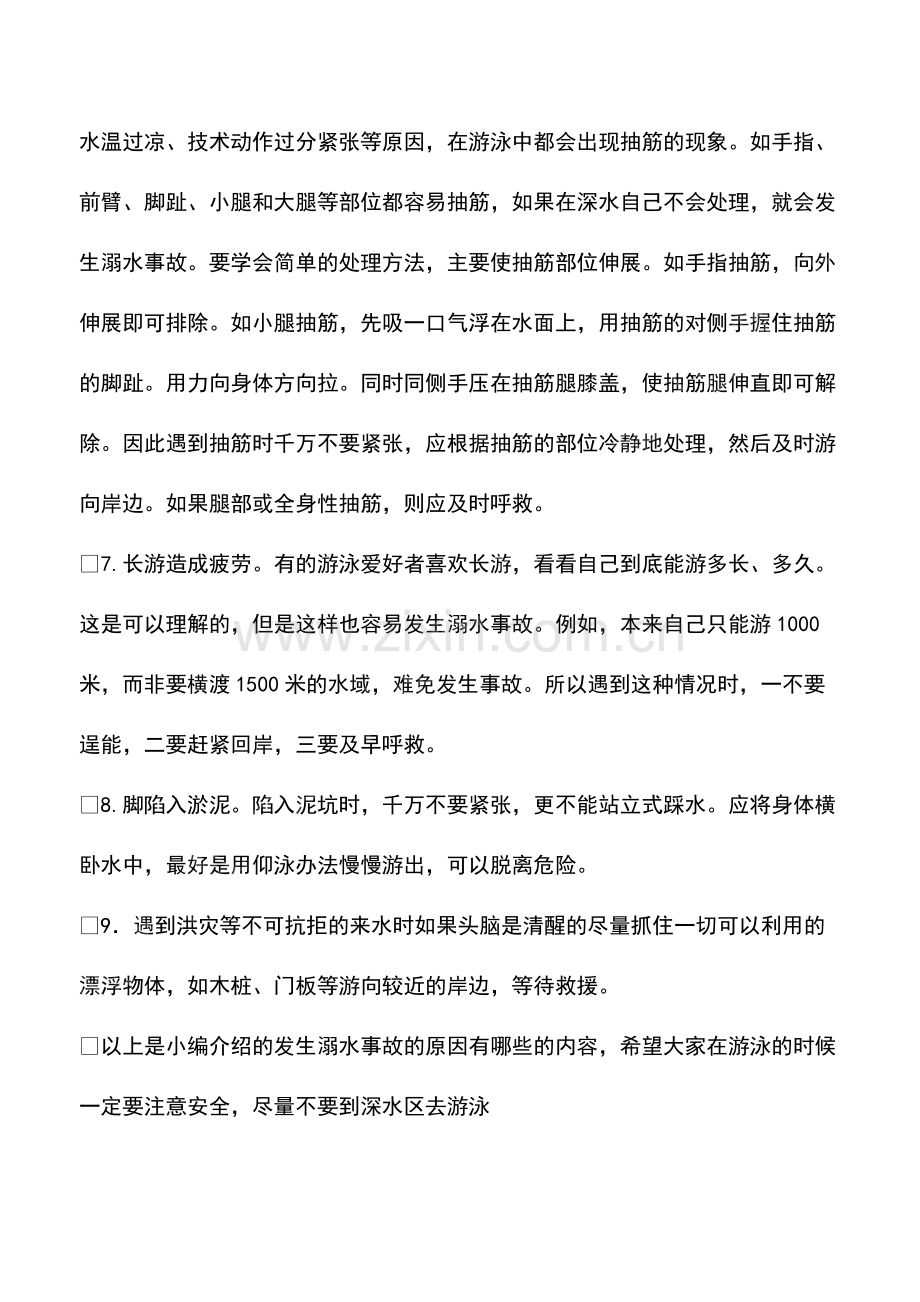 发生溺水事故的原因有哪些.pdf_第3页