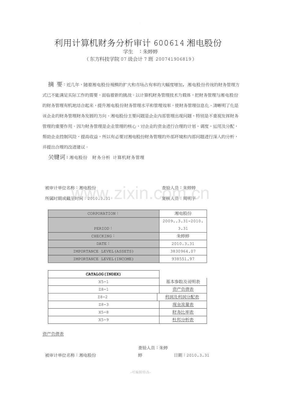 计算机财务管理在财务管理方面的应用.doc_第2页