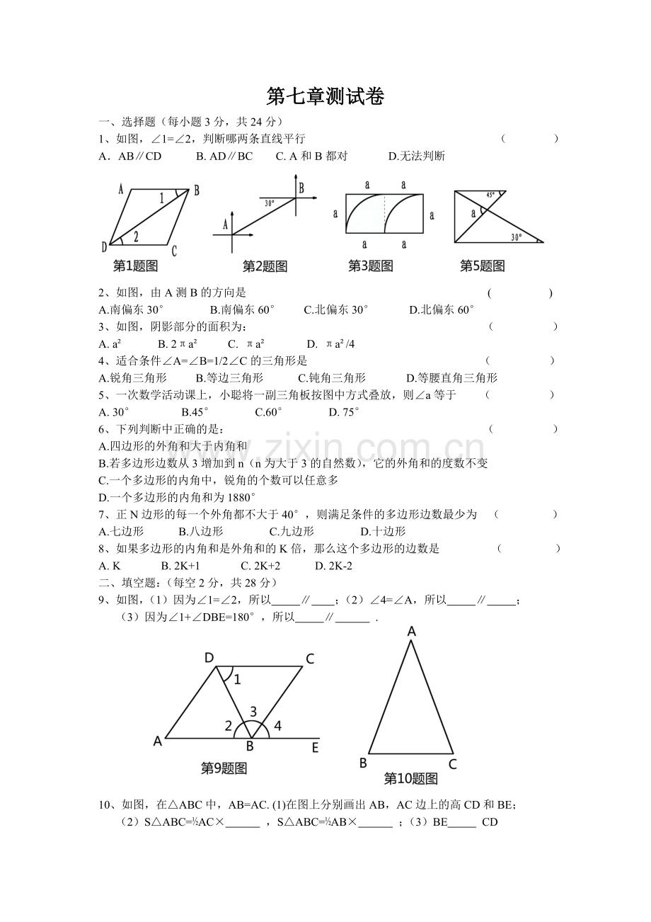 苏教版七年级数学第七章平面图形的认识(2)测试卷.doc_第1页