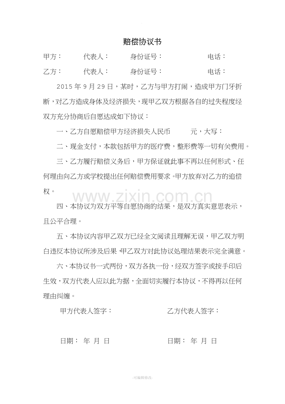 牙齿赔偿协议书.doc_第1页