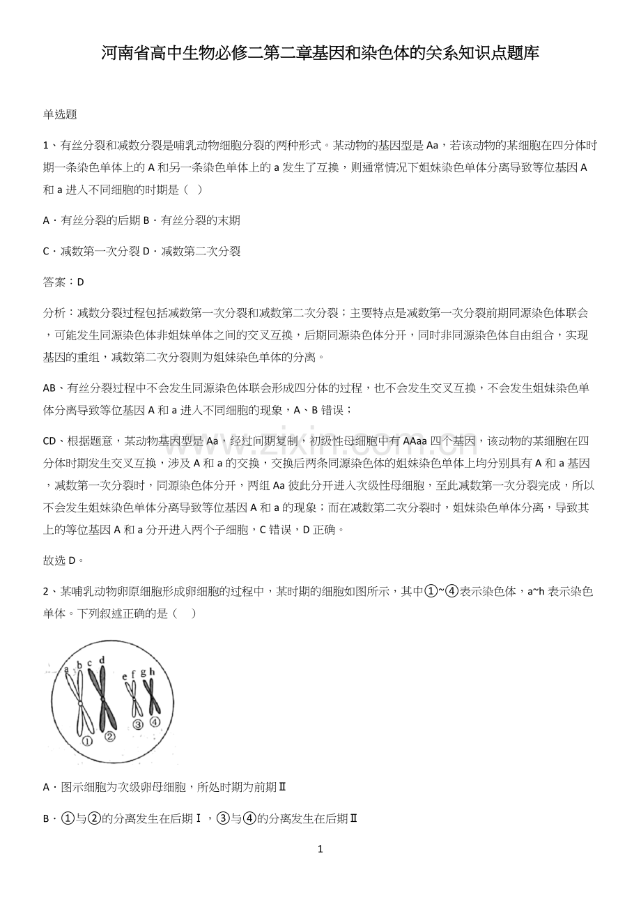 河南省高中生物必修二第二章基因和染色体的关系知识点题库.docx_第1页