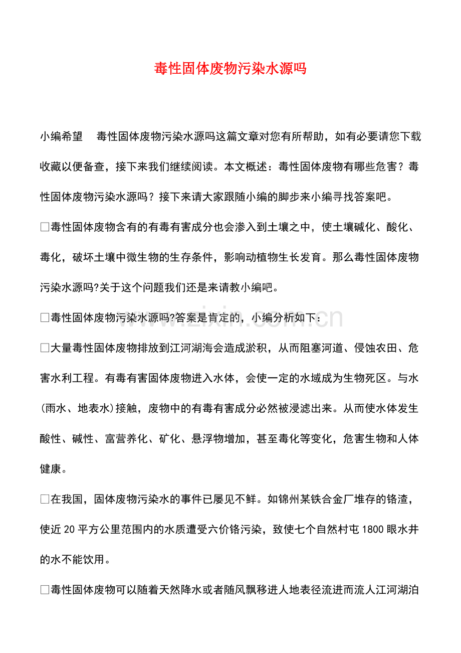 毒性固体废物污染水源吗.pdf_第1页