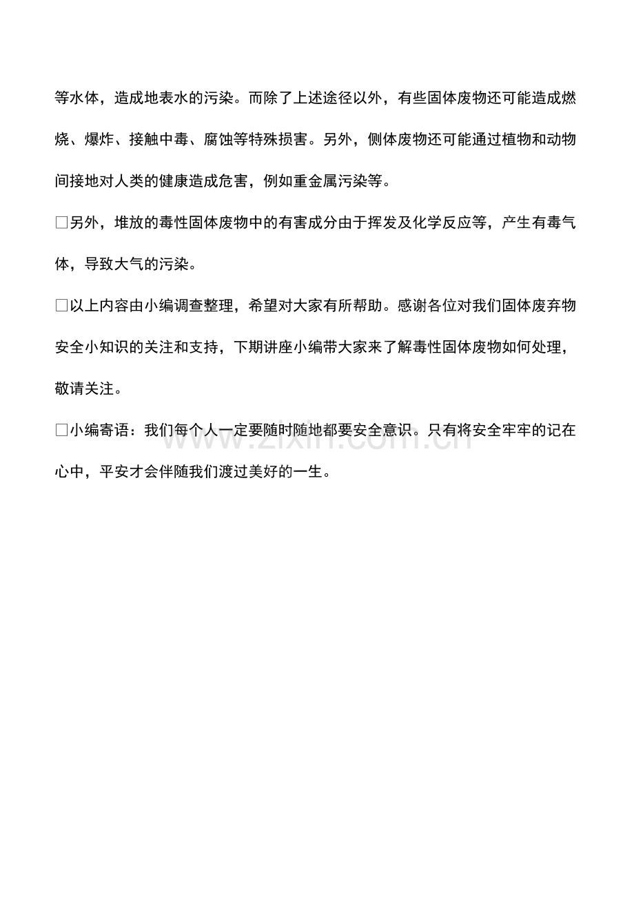 毒性固体废物污染水源吗.pdf_第2页