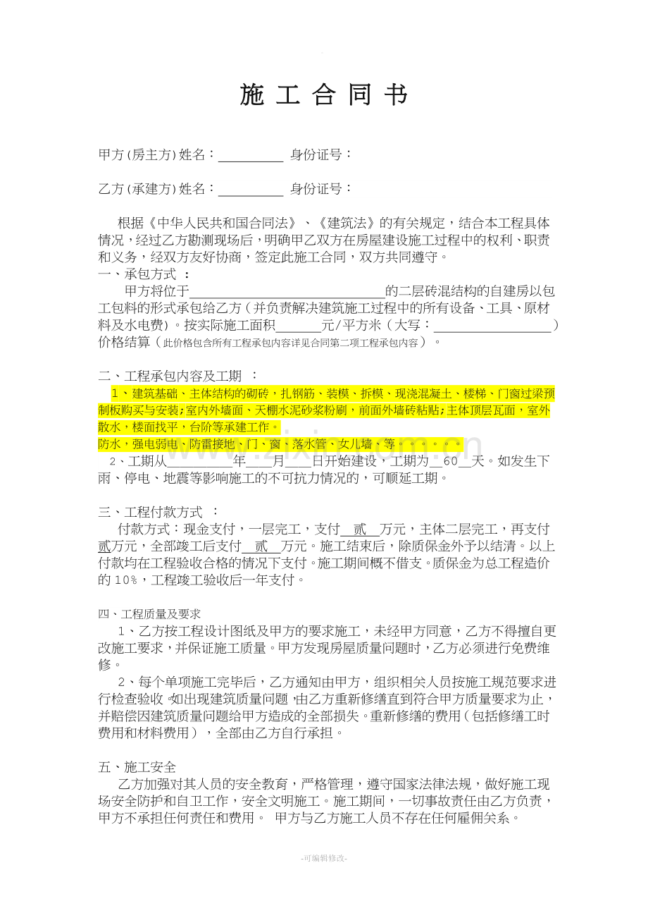 农村自建房包工包料施工合同.doc_第1页