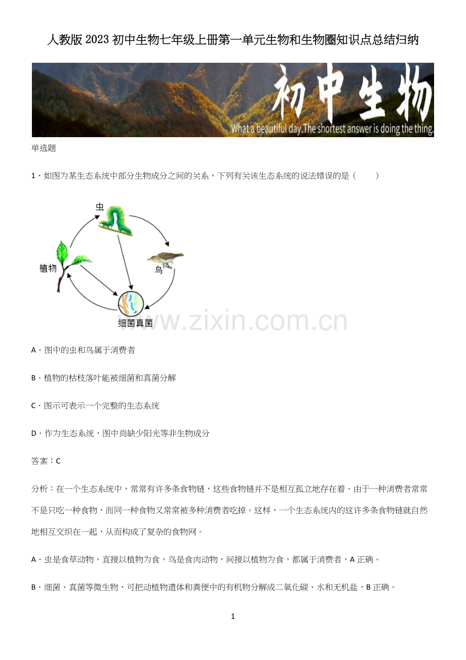 人教版2023初中生物七年级上册第一单元生物和生物圈知识点总结归纳.docx_第1页