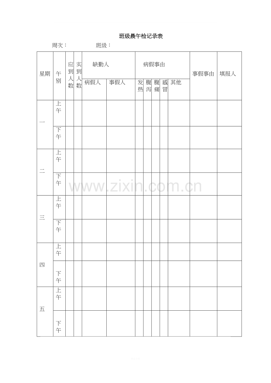 班级晨午检记录表.doc_第2页