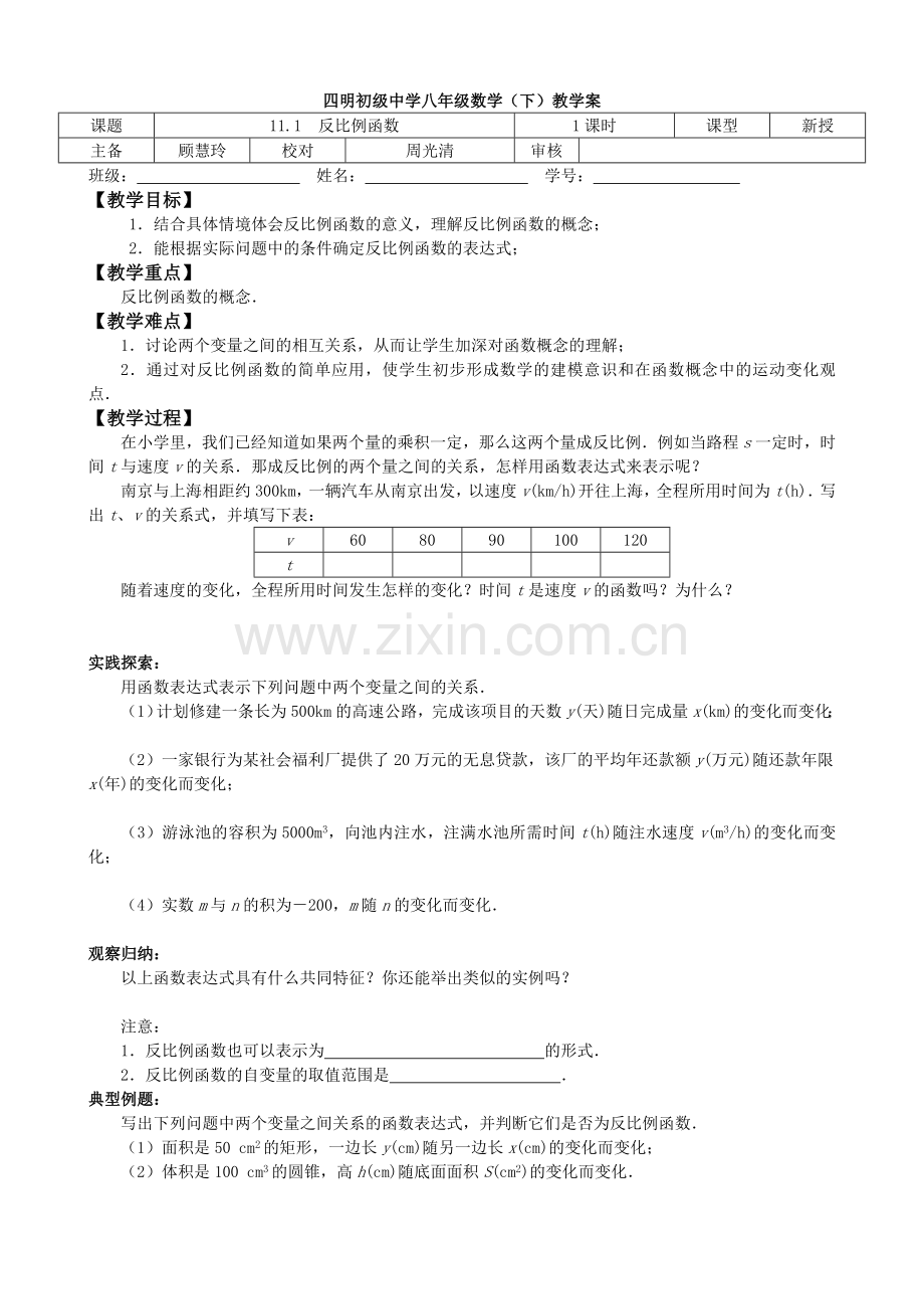 苏教版八年级下册第11章反比例函数教学案.doc_第1页