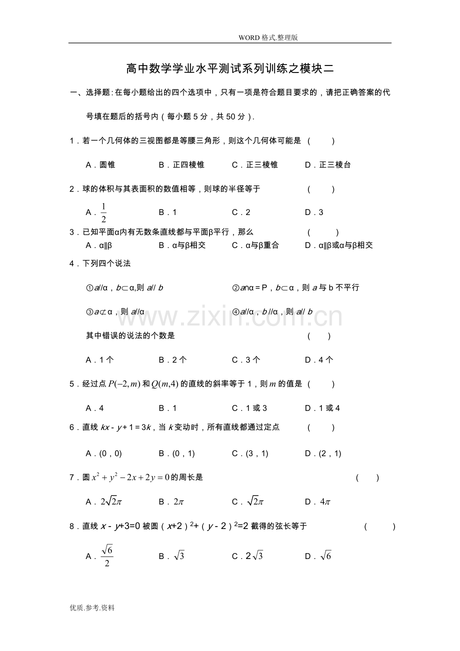 高中数学学业水平测试必修2练习和答案解析.doc_第1页