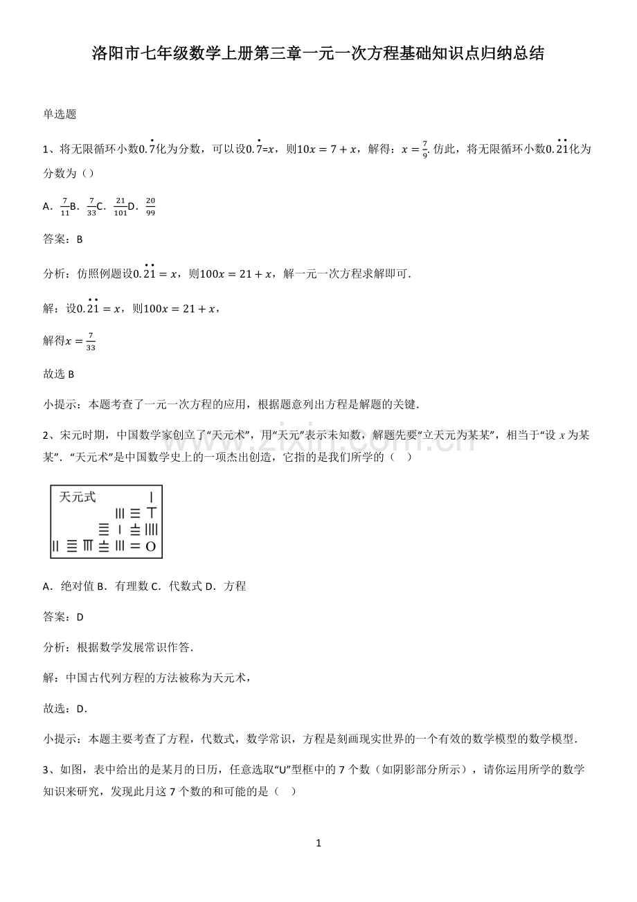 洛阳市七年级数学上册第三章一元一次方程基础知识点归纳总结.pdf_第1页