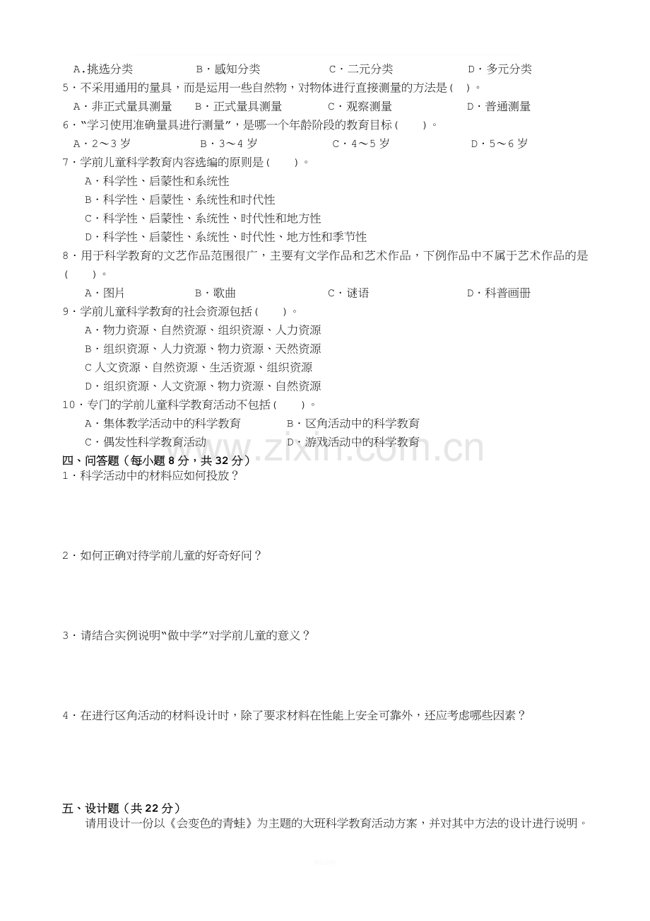 《学前儿童科学教育》试题及答案A卷.doc_第2页