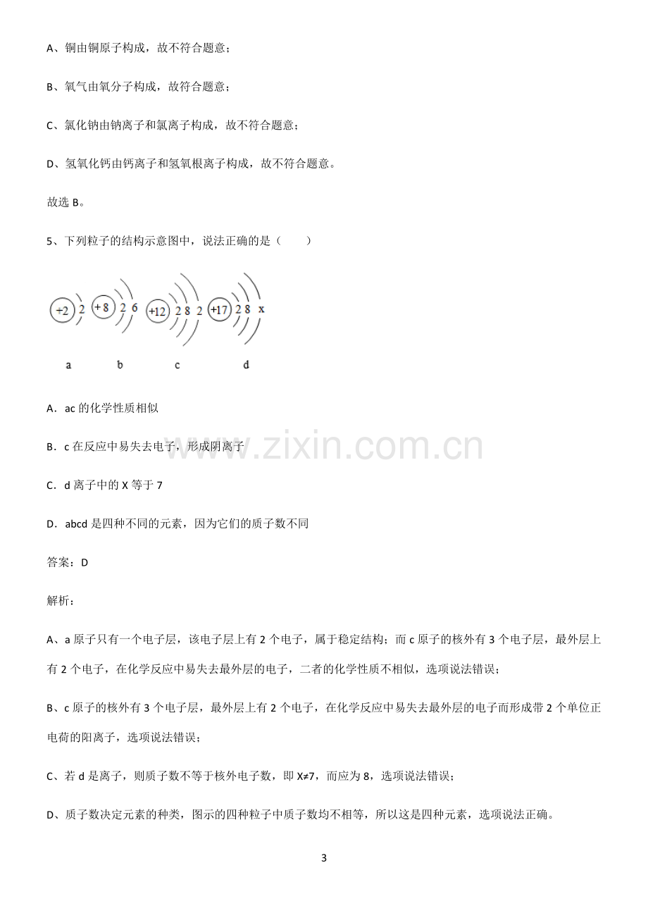 全国通用版初中化学第三章物质构成的奥秘易混淆知识点.pdf_第3页