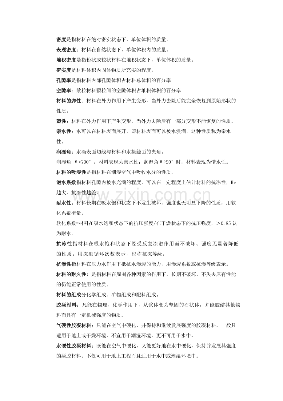 土木工程材料名词解释复习专题.doc_第1页