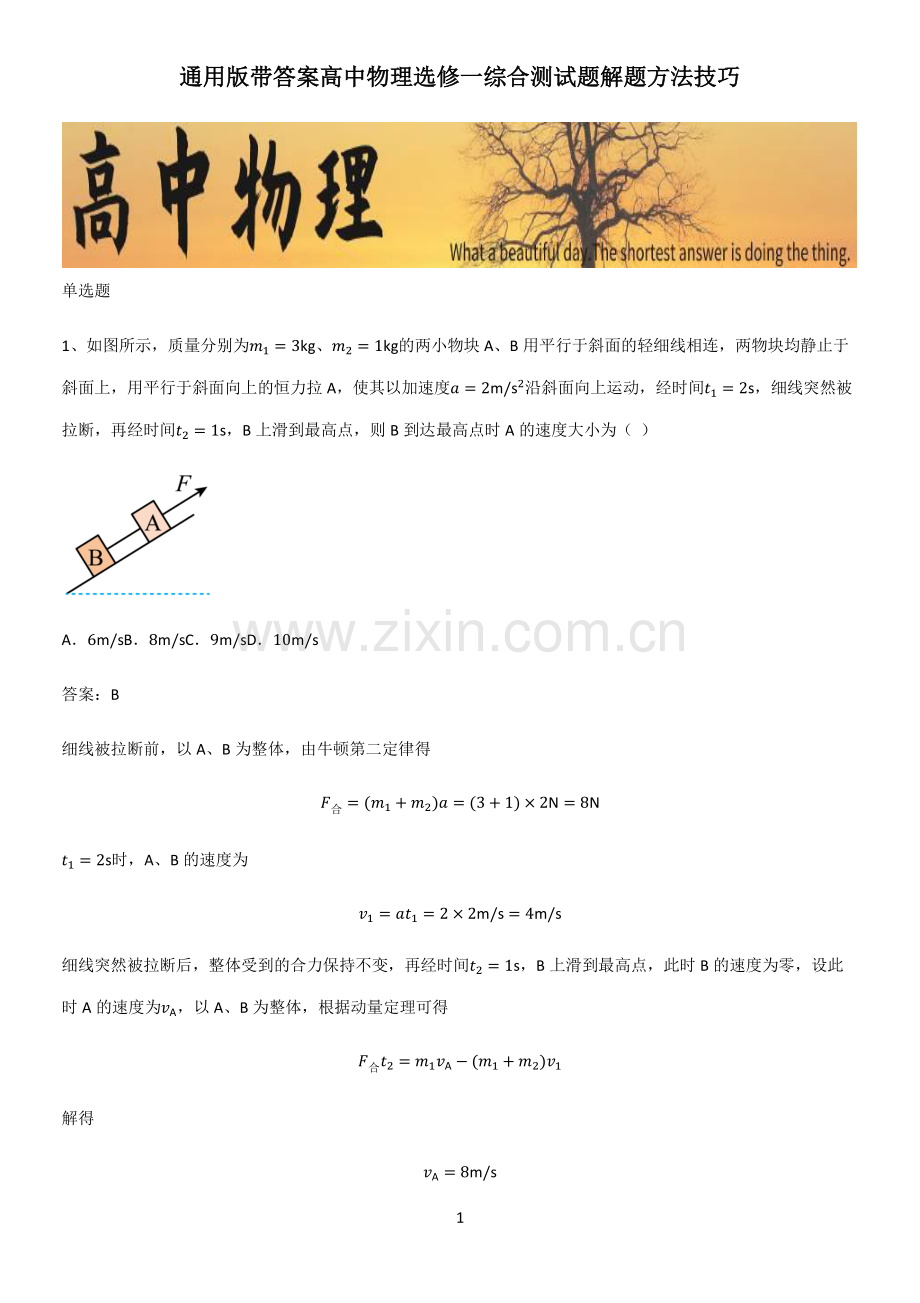 通用版带答案高中物理选修一综合测试题解题方法技巧.pdf_第1页