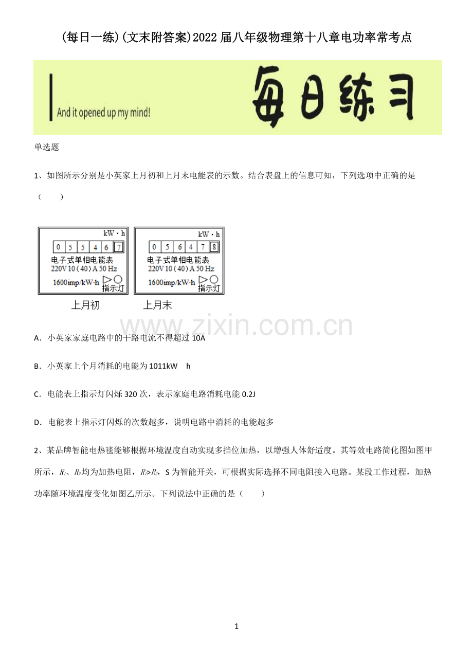 (文末附答案)2022届八年级物理第十八章电功率常考点.pdf_第1页