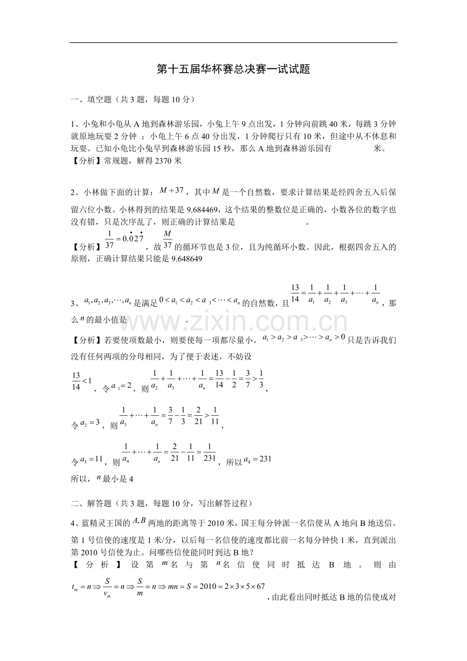 第十五届华杯赛总决赛一试试题及答案.doc_第1页