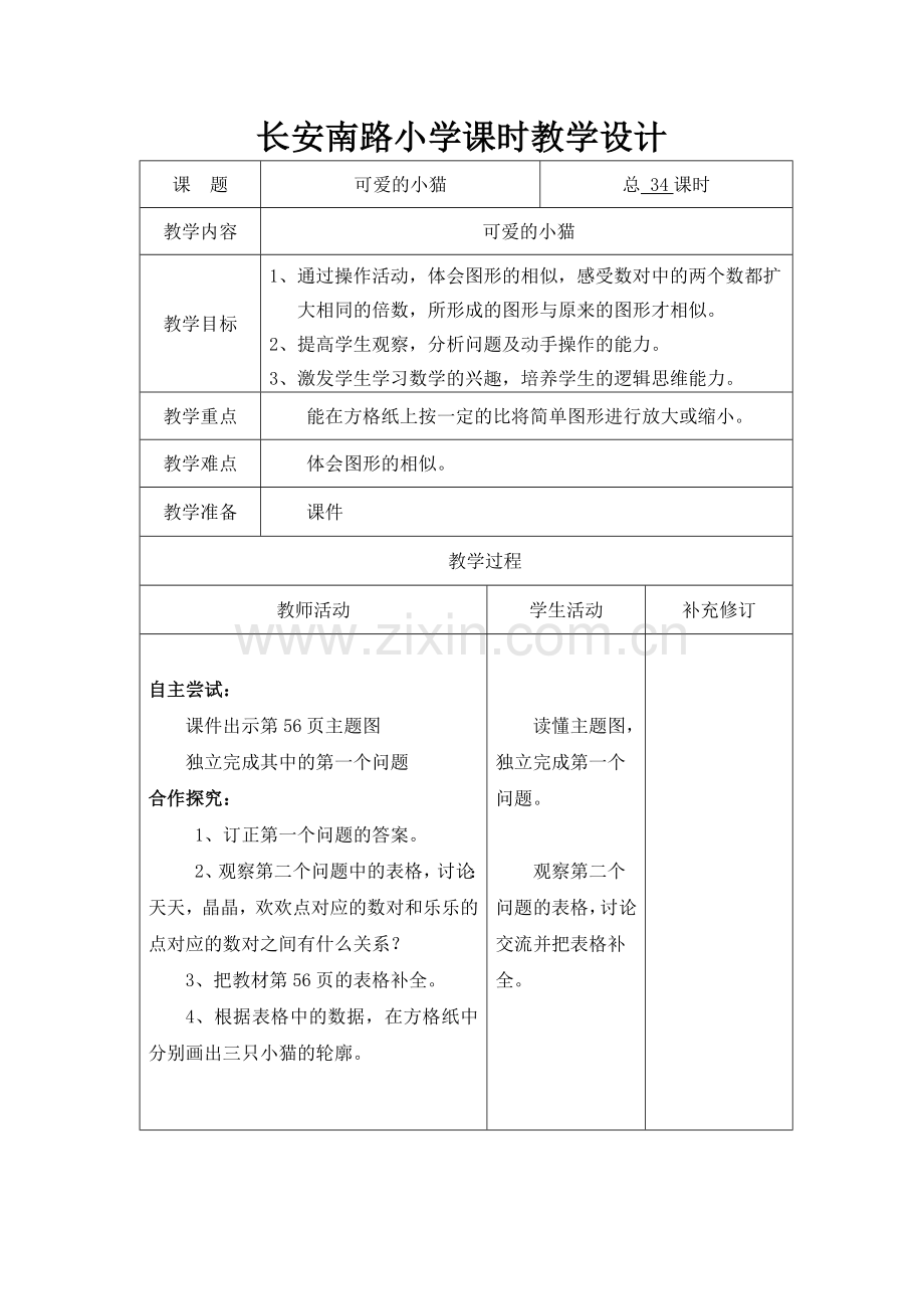 北师大版六年级数学下册可爱的小猫教案.doc_第1页