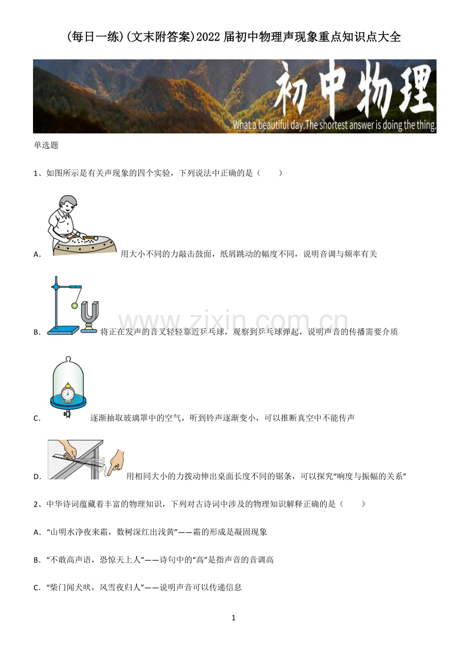 (文末附答案)2022届初中物理声现象重点知识点大全.pdf_第1页