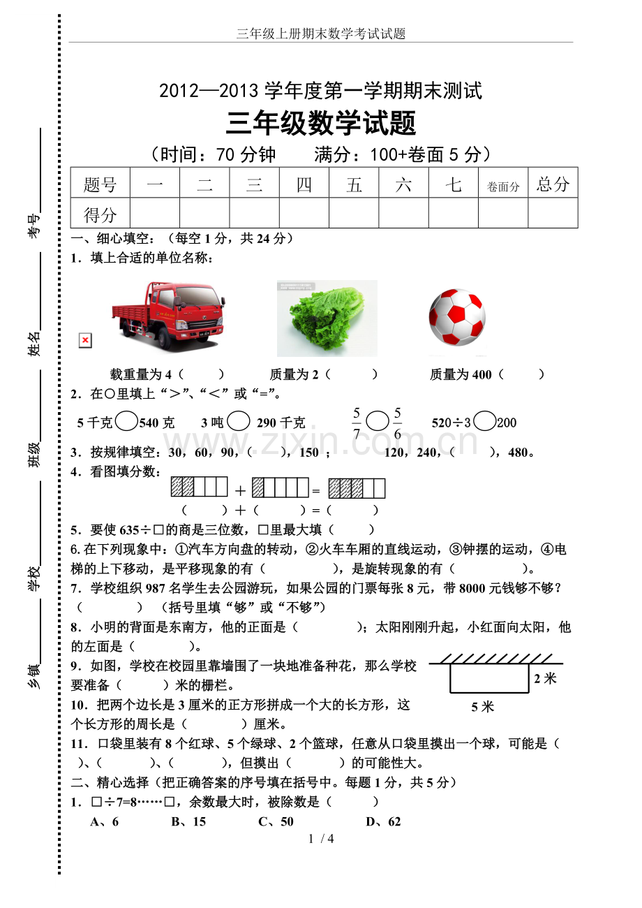 三年级上册期末数学考试试题.pdf_第1页