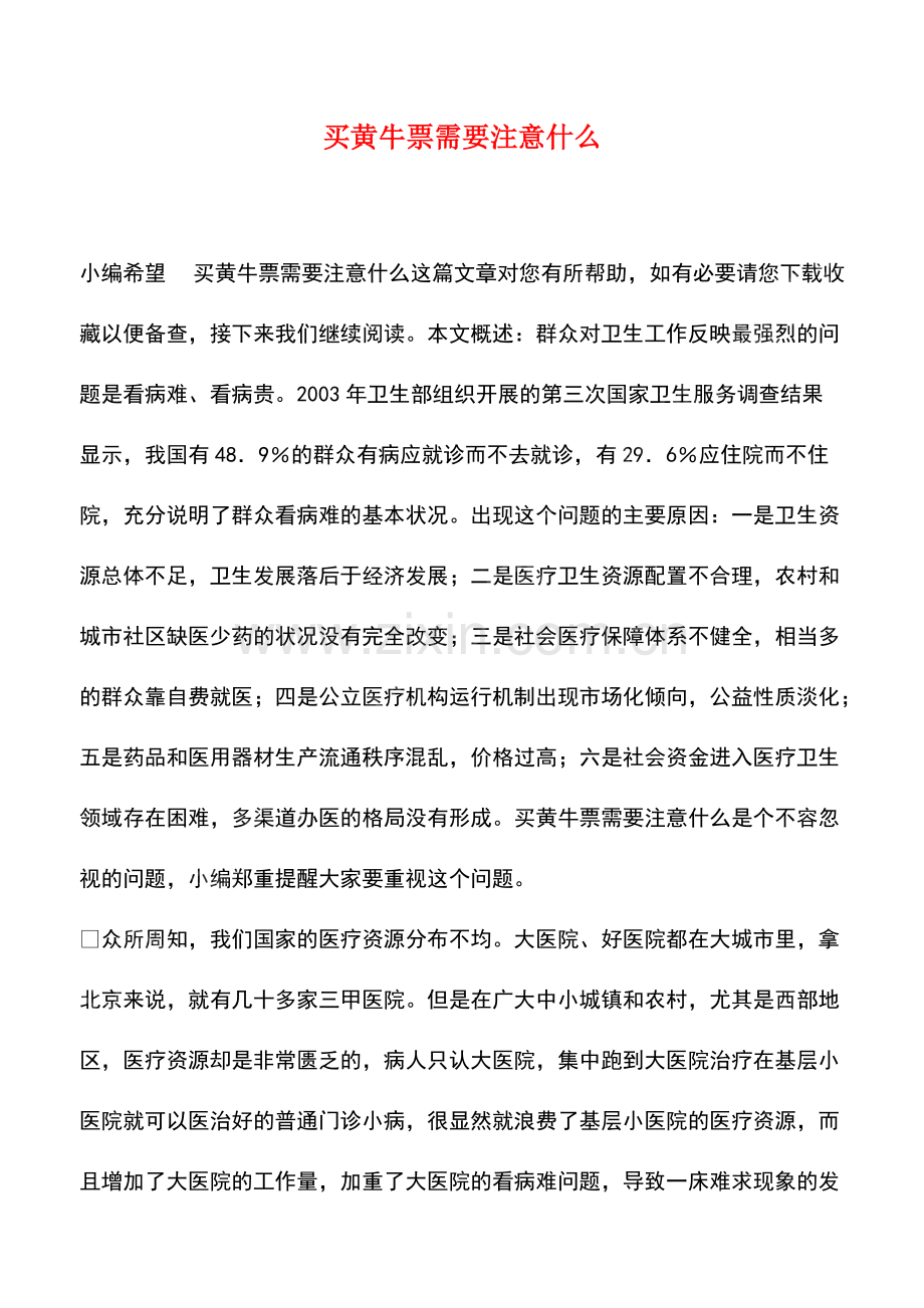 买黄牛票需要注意什么.pdf_第1页