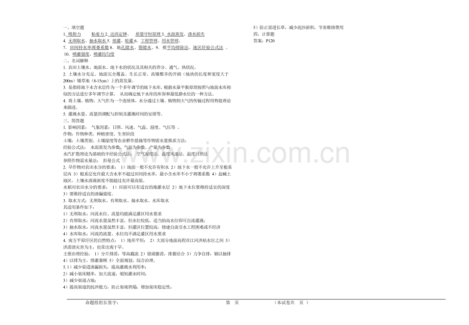 成教学院灌溉排水工程学试卷A.doc_第3页