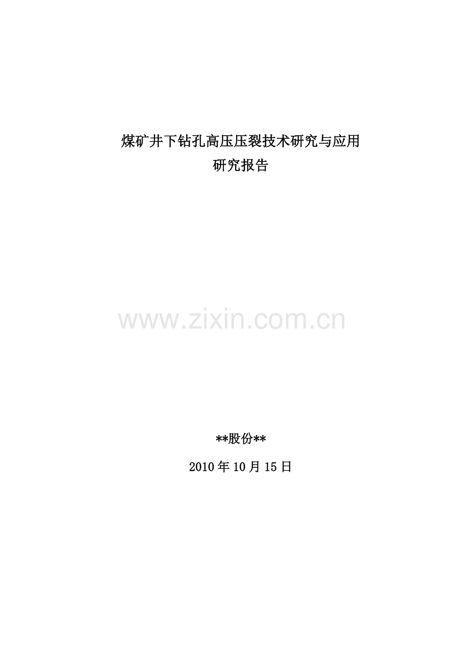 煤矿井下钻孔高压水力压裂技术研究与应用研究报告.doc_第1页