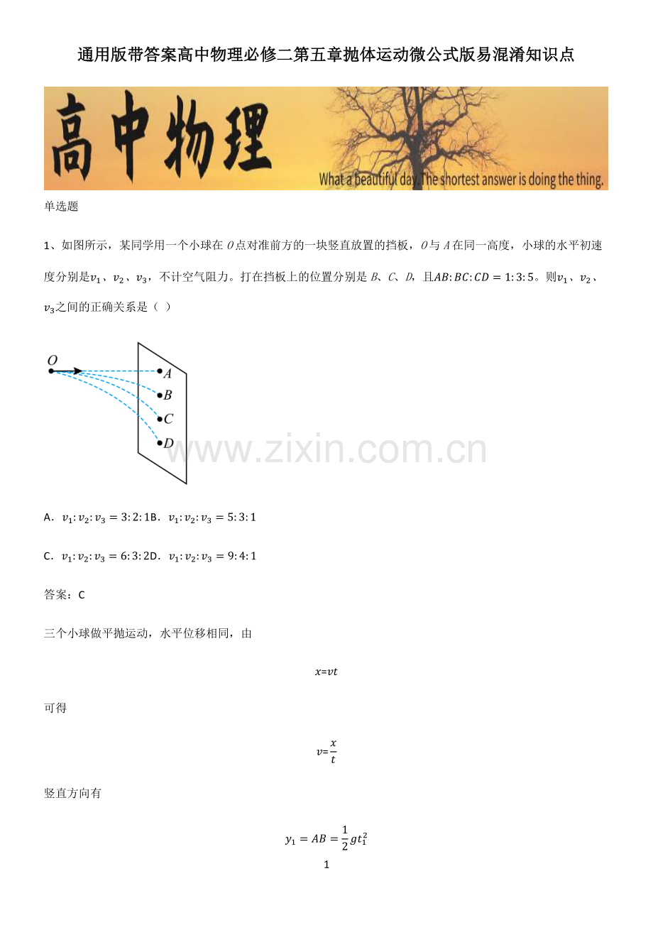 通用版带答案高中物理必修二第五章抛体运动微公式版易混淆知识点.pdf_第1页