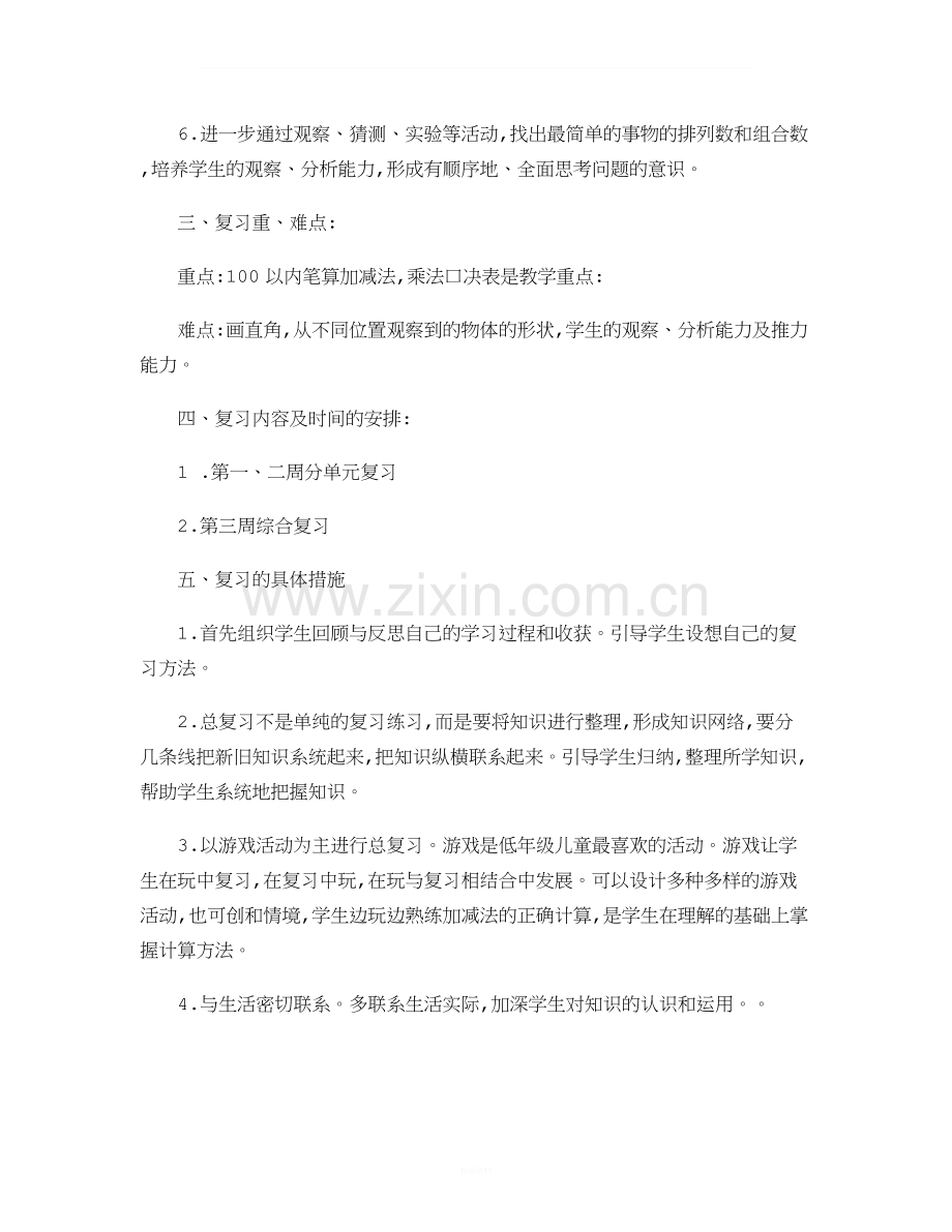 二年级数学上册复习计划..doc_第2页