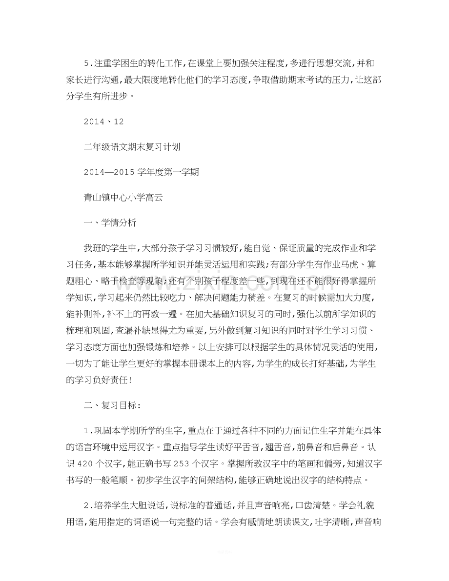 二年级数学上册复习计划..doc_第3页