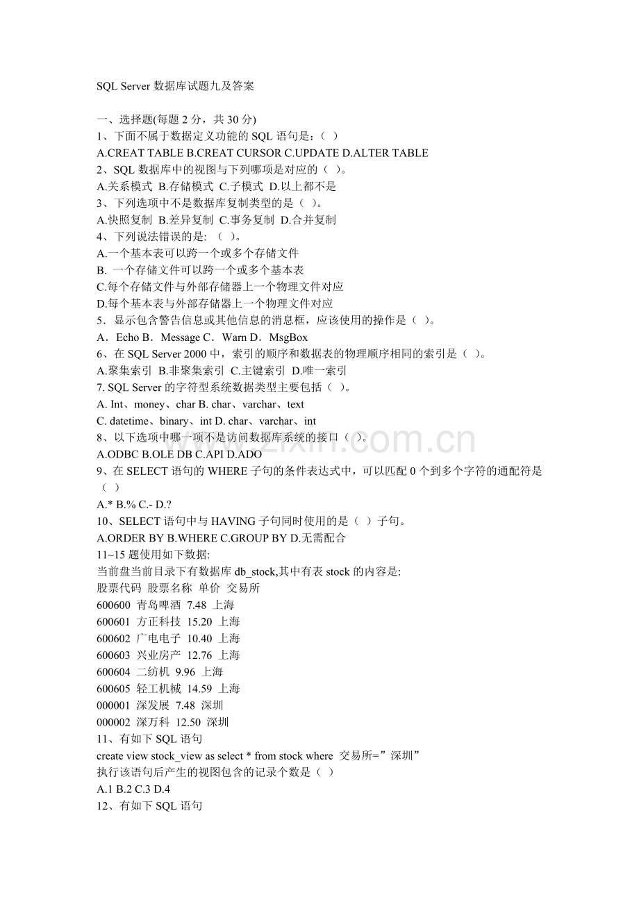 SQLServer数据库试题九及答案.doc_第1页