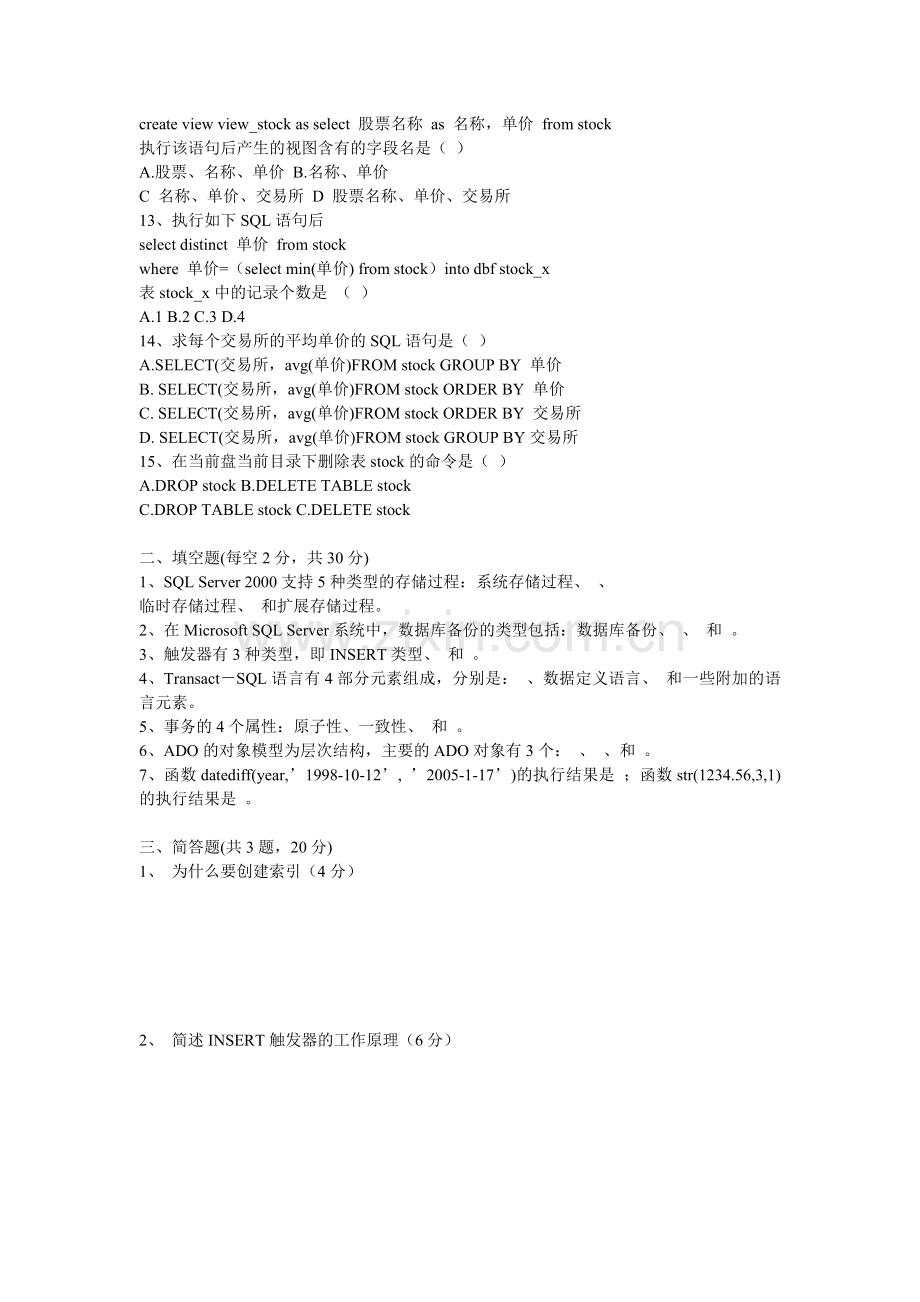 SQLServer数据库试题九及答案.doc_第2页