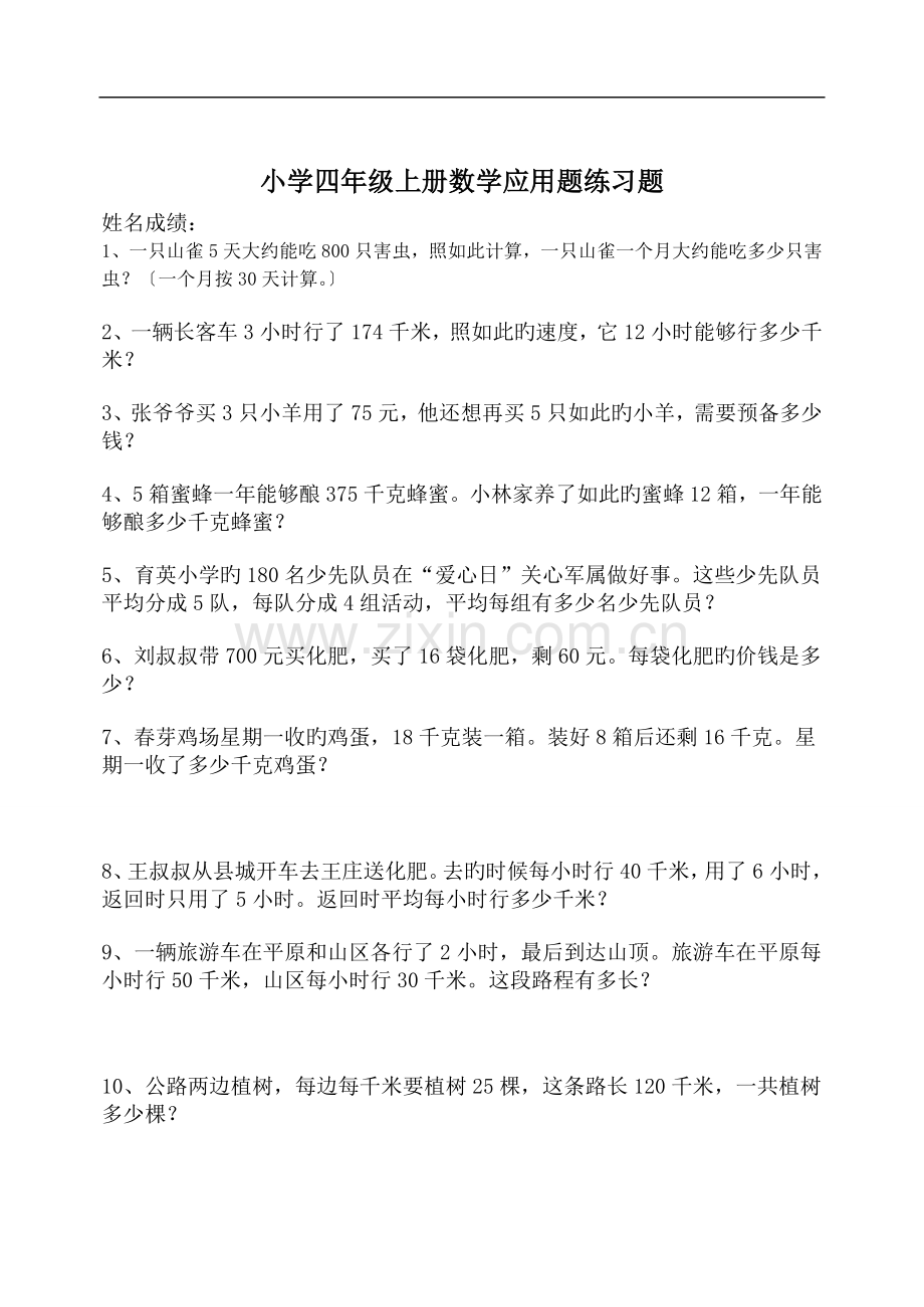 小学四年级上册数学应用题练习题.doc_第1页